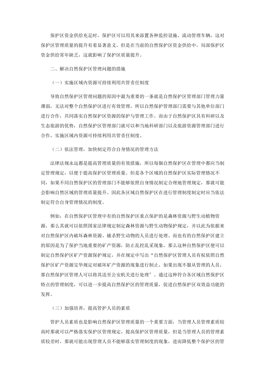 2023年自然保护区管理存在的问题与对策分析.docx_第2页