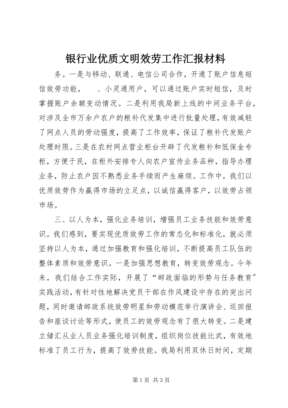 2023年银行业优质文明服务工作汇报材料.docx_第1页