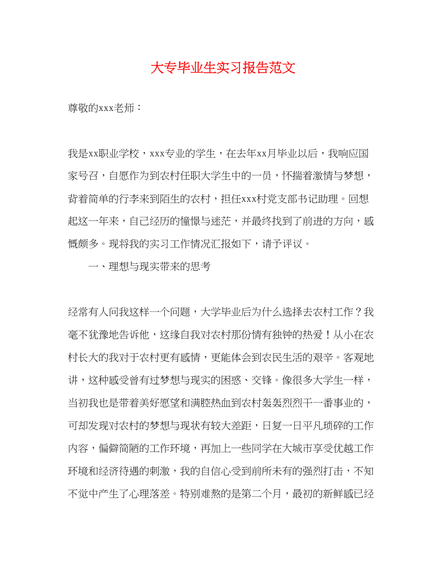 2023年大专毕业生实习报告.docx_第1页