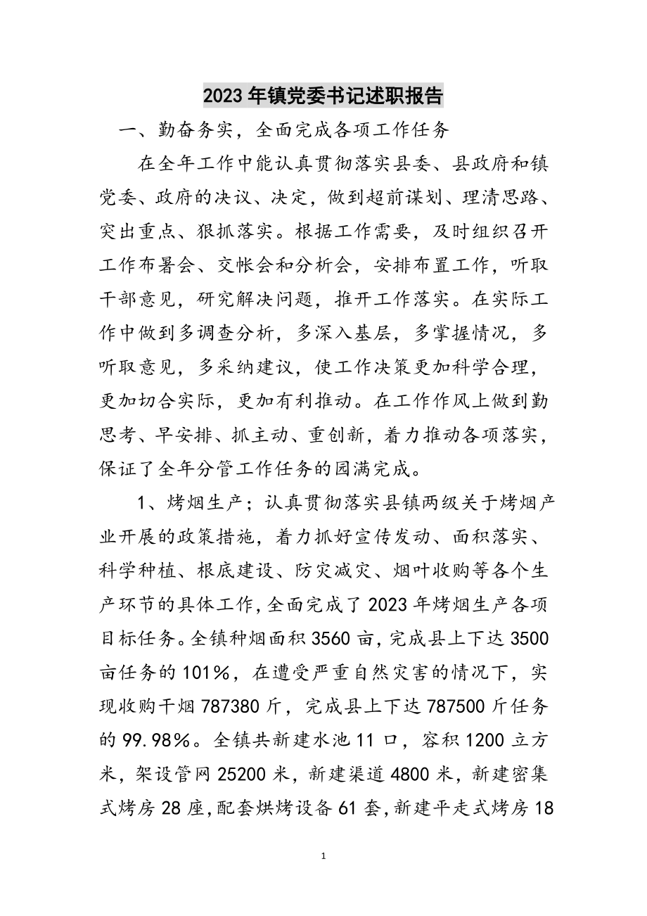 2023年年镇党委书记述职报告范文.doc_第1页