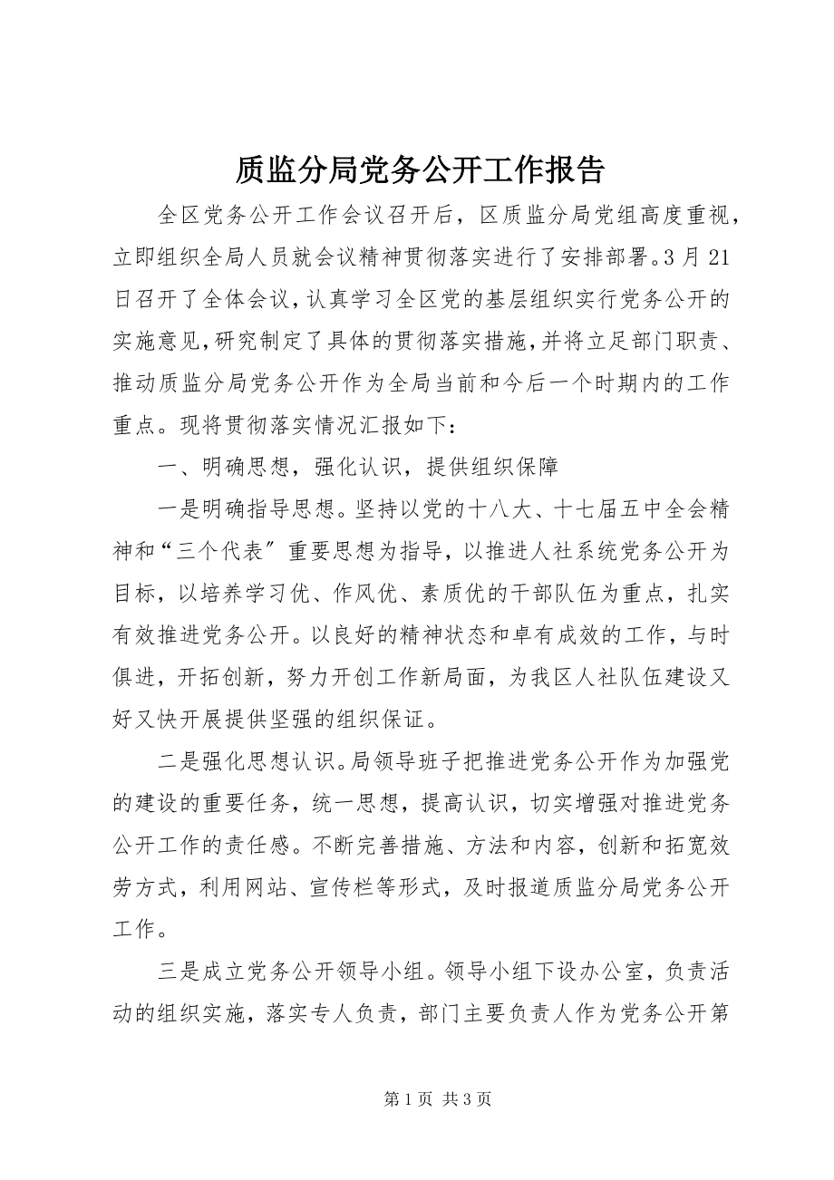 2023年质监分局党务公开工作报告.docx_第1页