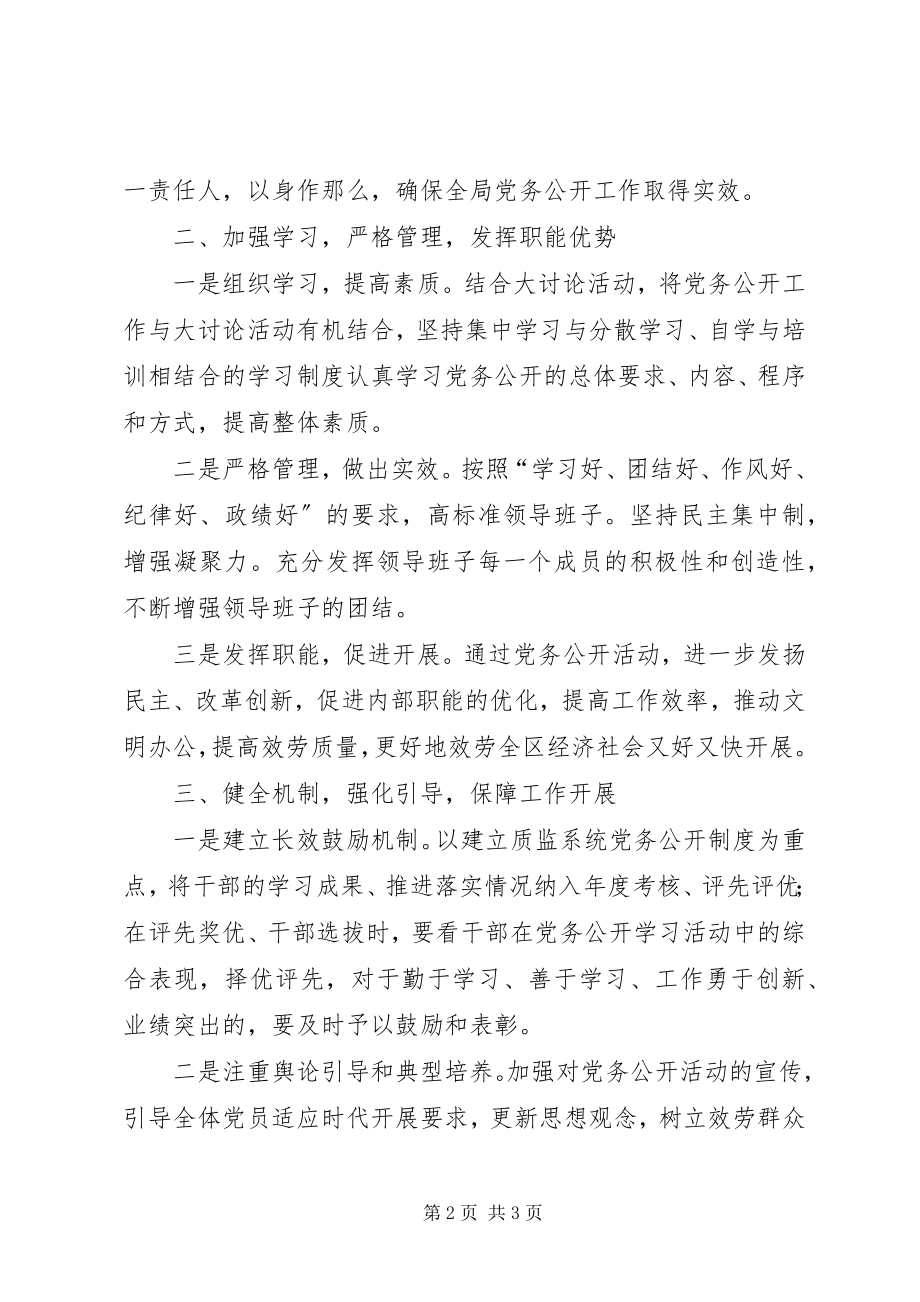 2023年质监分局党务公开工作报告.docx_第2页