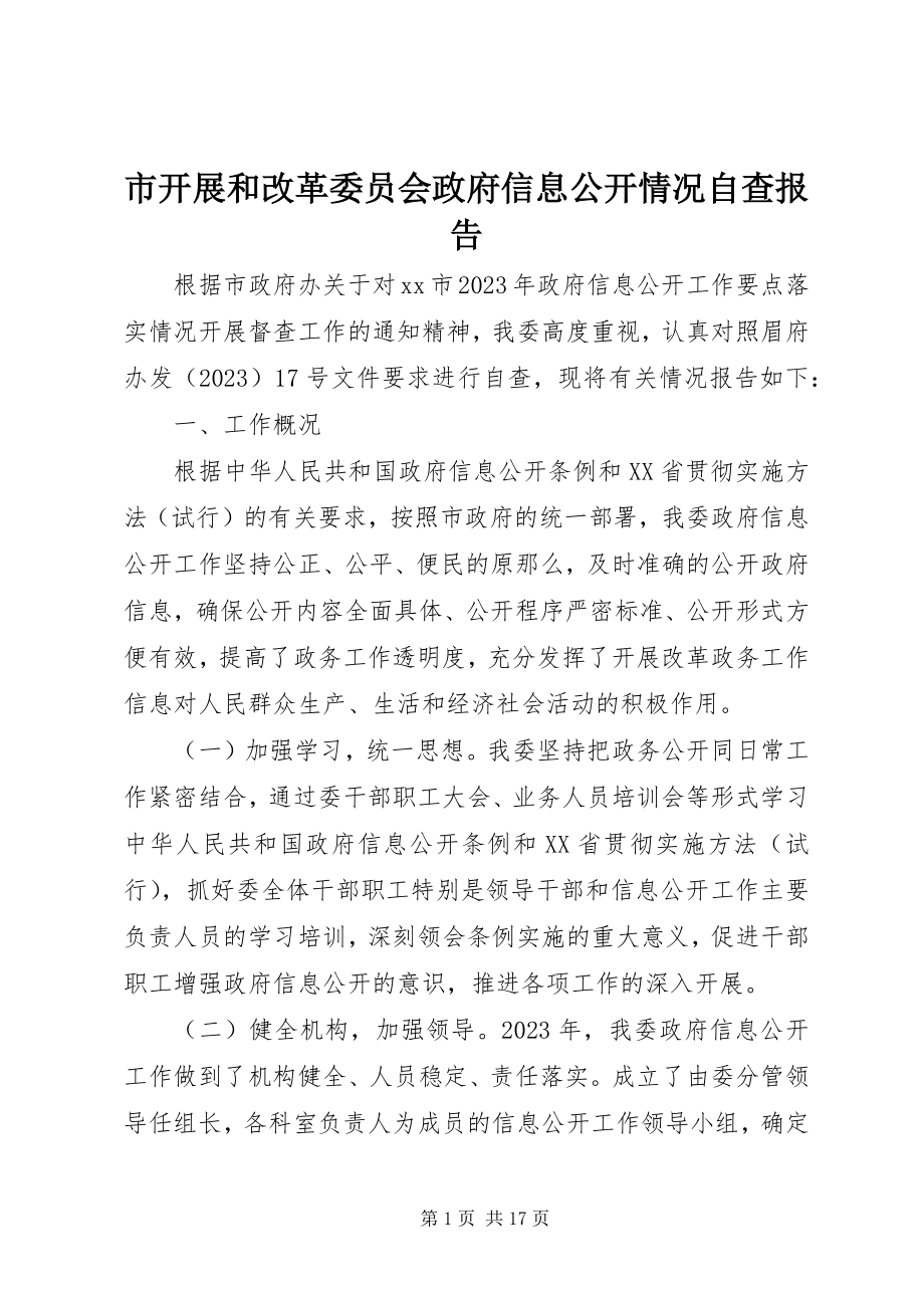 2023年市发展和改革委员会政府信息公开情况自查报告.docx_第1页