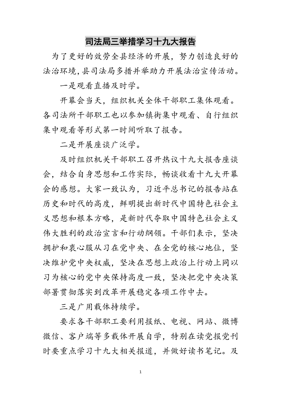 2023年司法局三举措学习十九大报告范文.doc_第1页