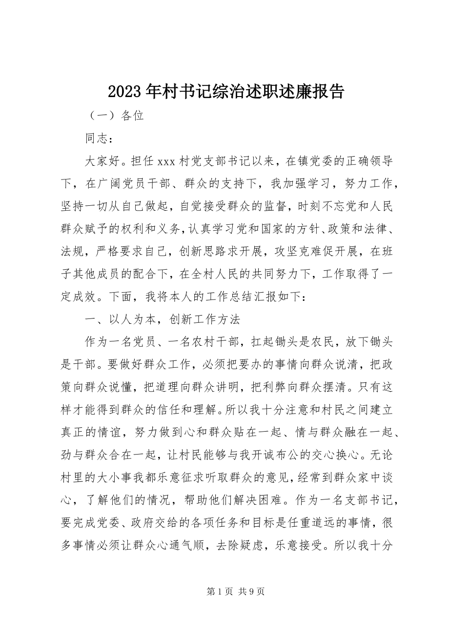 2023年村书记综治述职述廉报告.docx_第1页