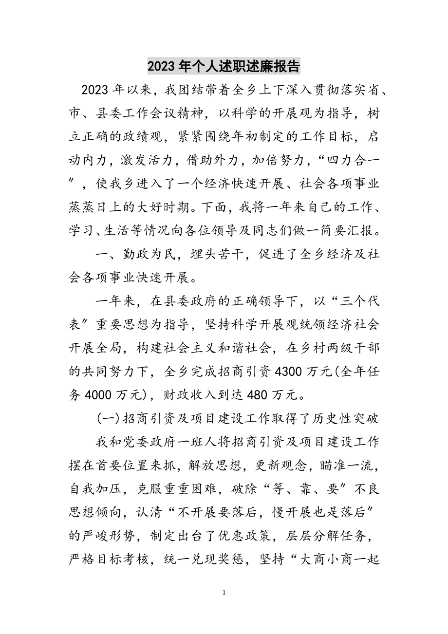 2023年年个人述职述廉报告范文.doc_第1页