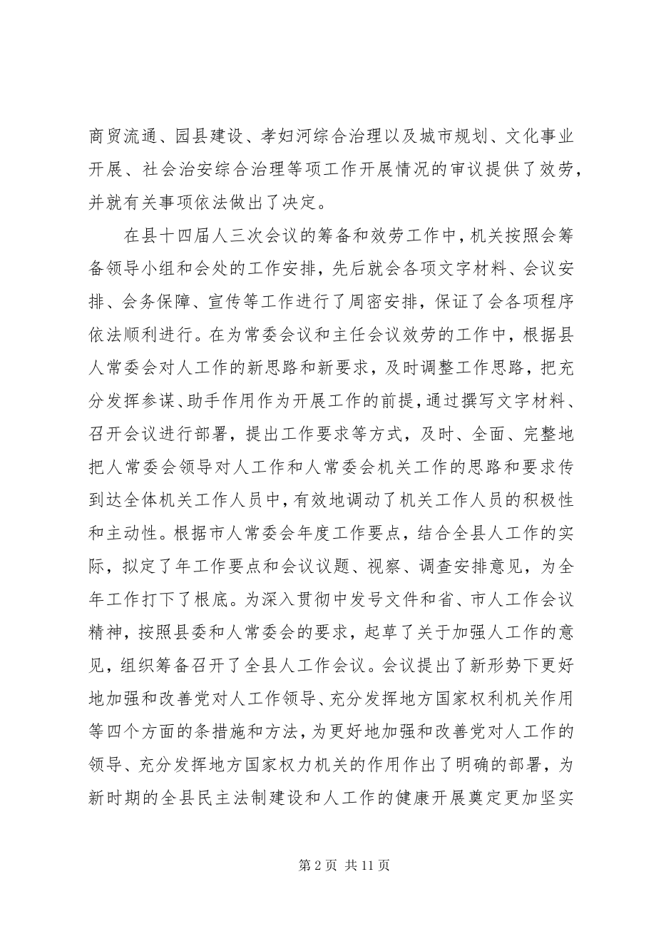 2023年县人大常委会机关述职述廉报告.docx_第2页