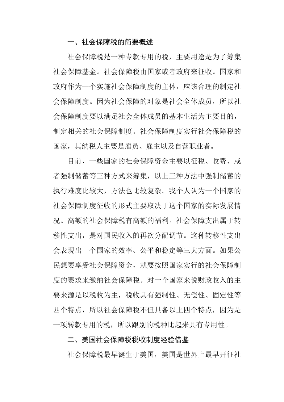 国外社会保障税税收制度经验借鉴分析研究工商管理专业.docx_第1页