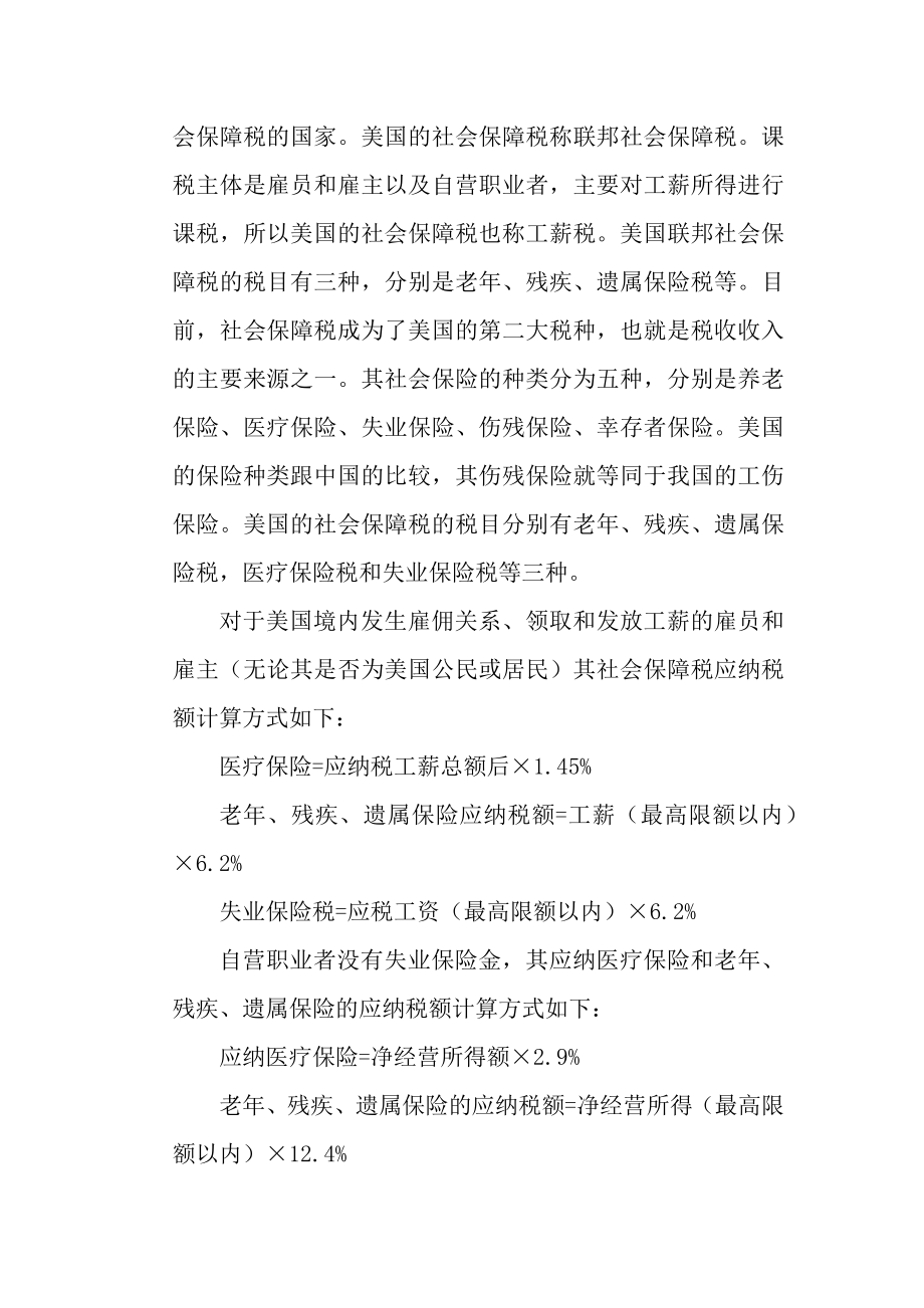 国外社会保障税税收制度经验借鉴分析研究工商管理专业.docx_第2页