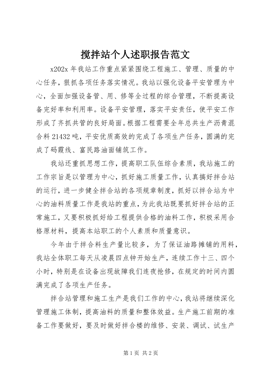 2023年搅拌站个人述职报告.docx_第1页