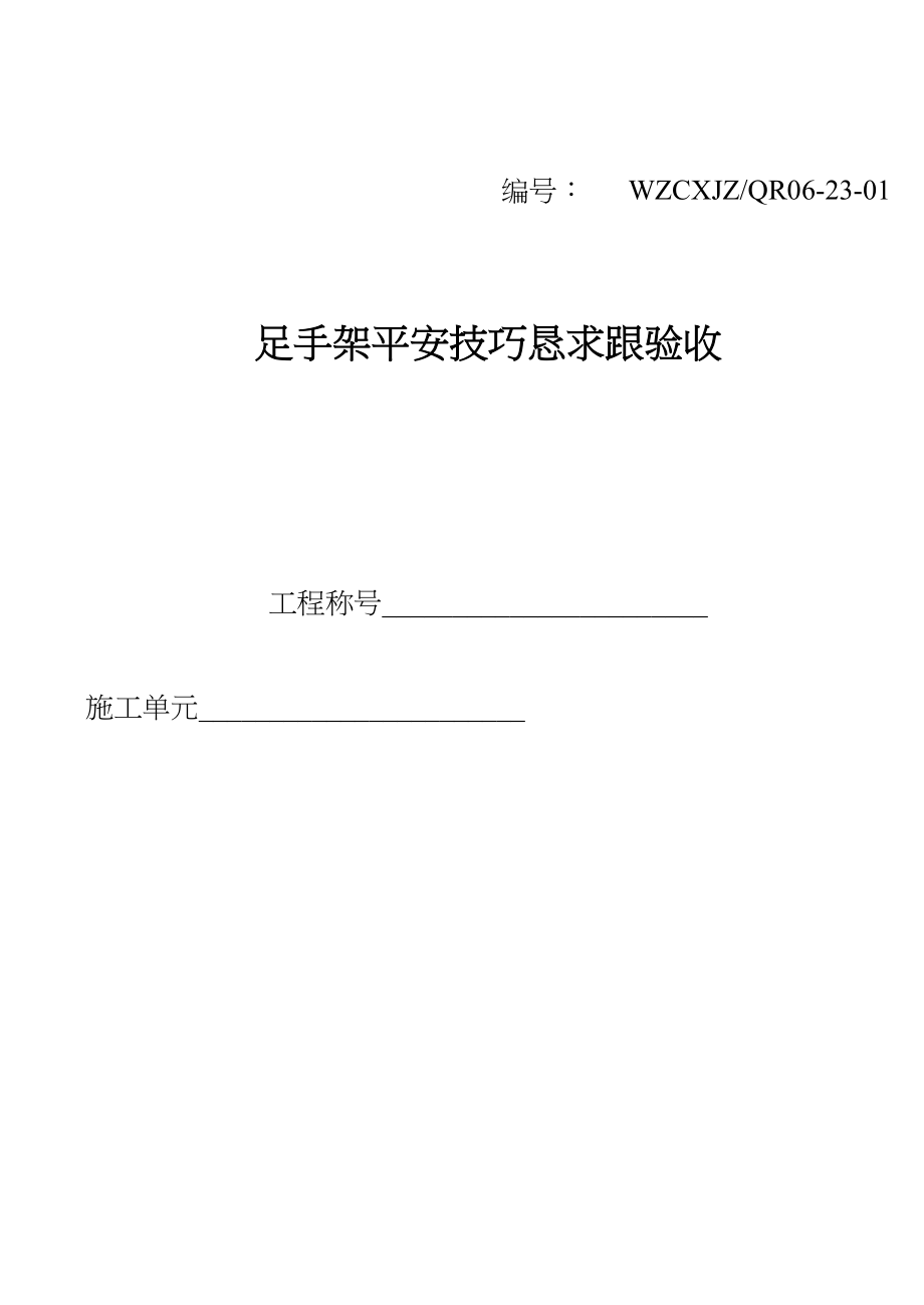 2023年建筑行业脚手架安全技术要求和验收.docx_第1页