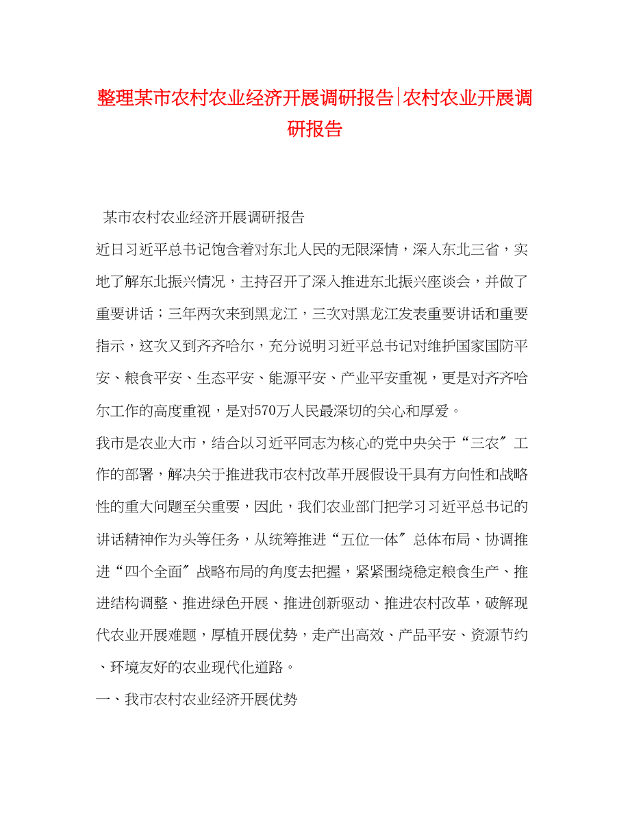 2023年整理某市农村农业经济发展调研报告农村农业发展调研报告.docx_第1页