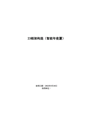 2023年建筑行业框架结构智能大厦施工组织设计方案范本.docx