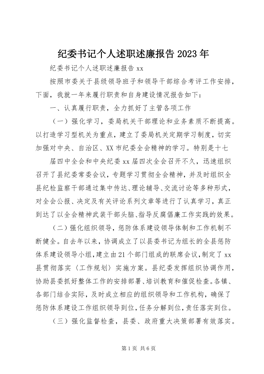 2023年纪委书记个人述职述廉报告5.docx_第1页