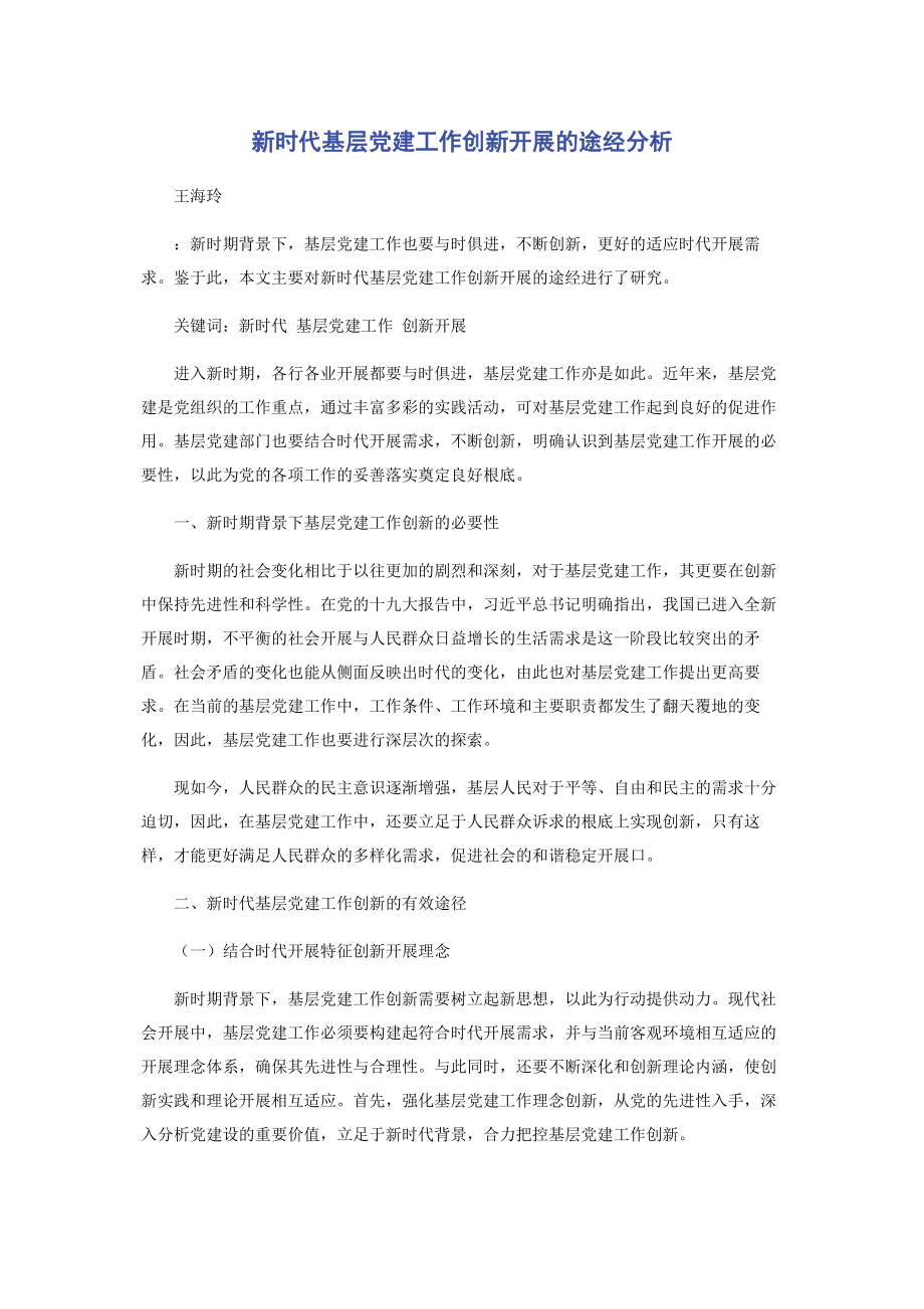 2023年新时代基层党建工作创新发展的途经分析.docx_第1页