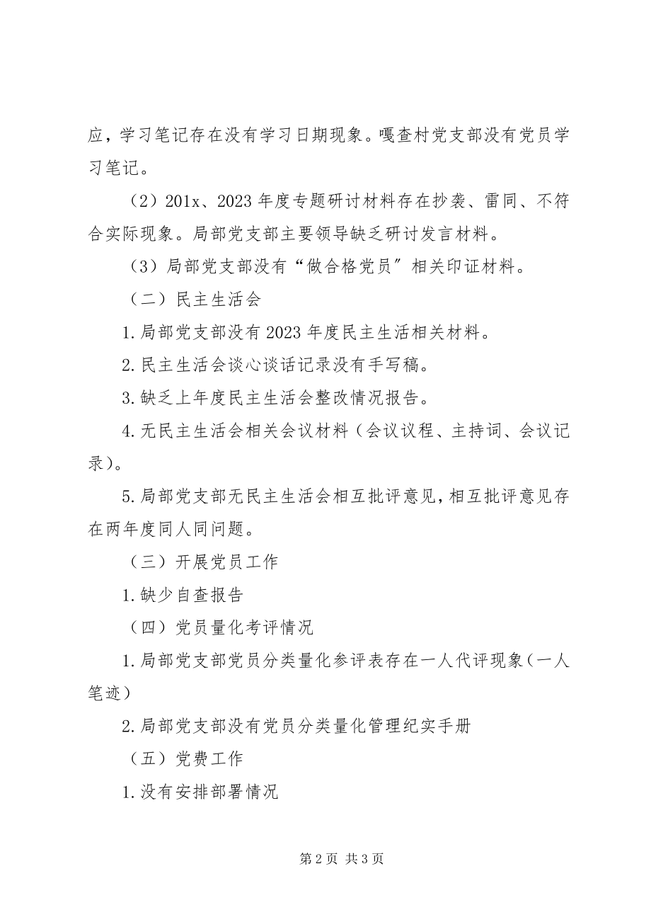 2023年对党建重点工作“大排查、大整改、大提升”督察情况的报告.docx_第2页