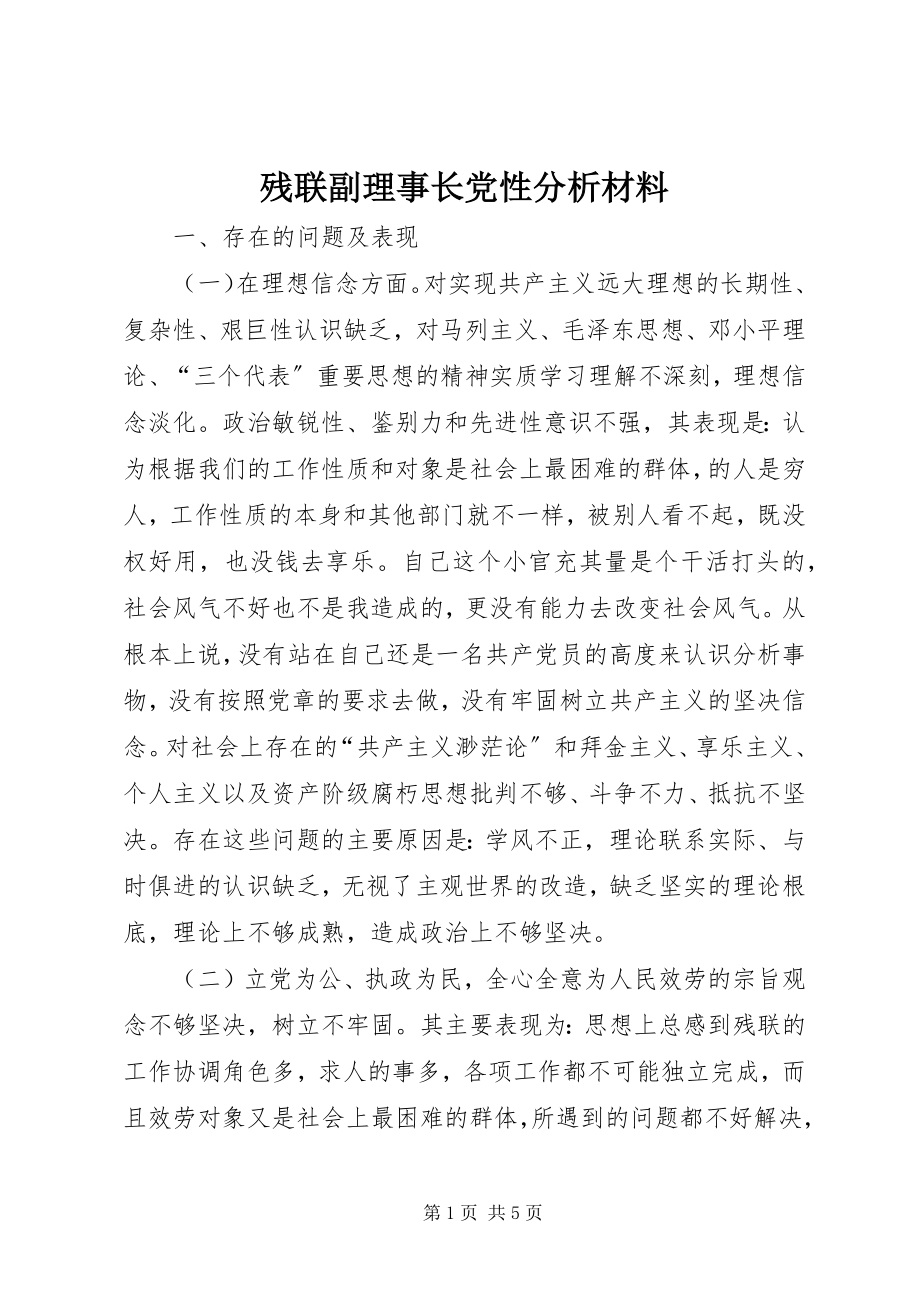 2023年残联副理事长党性分析材料新编.docx_第1页