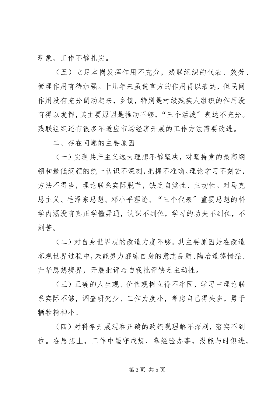 2023年残联副理事长党性分析材料新编.docx_第3页