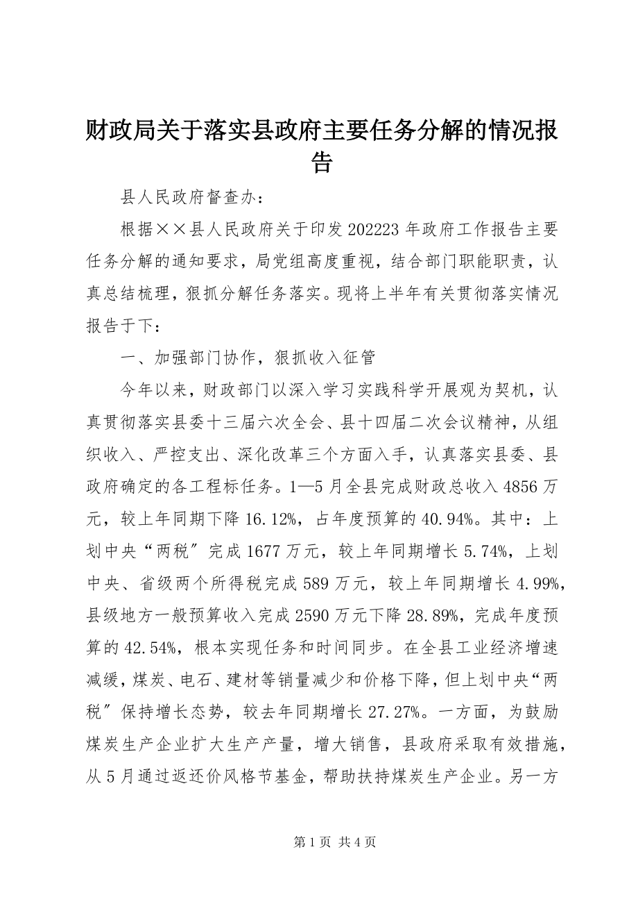 2023年财政局关于落实县政府主要任务分解的情况报告.docx_第1页