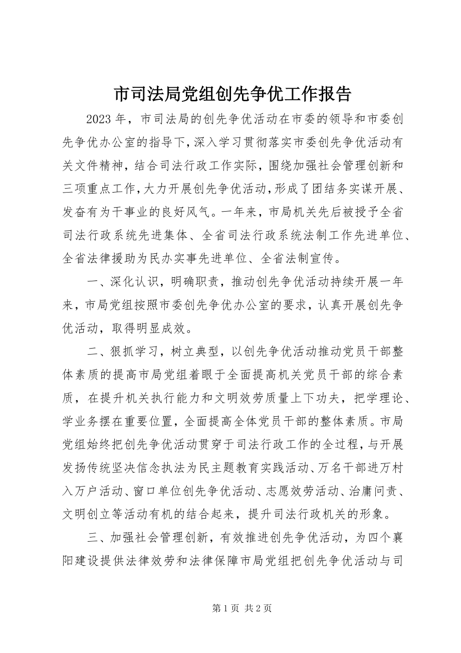 2023年市司法局党组创先争优工作报告.docx_第1页