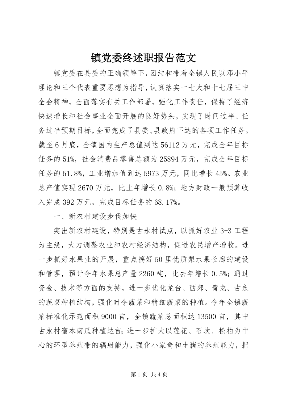 2023年镇党委终述职报告2.docx_第1页