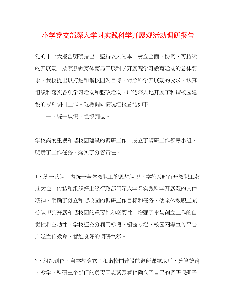 2023年小学党支部深入学习实践科学发展观活动调研报告.docx_第1页