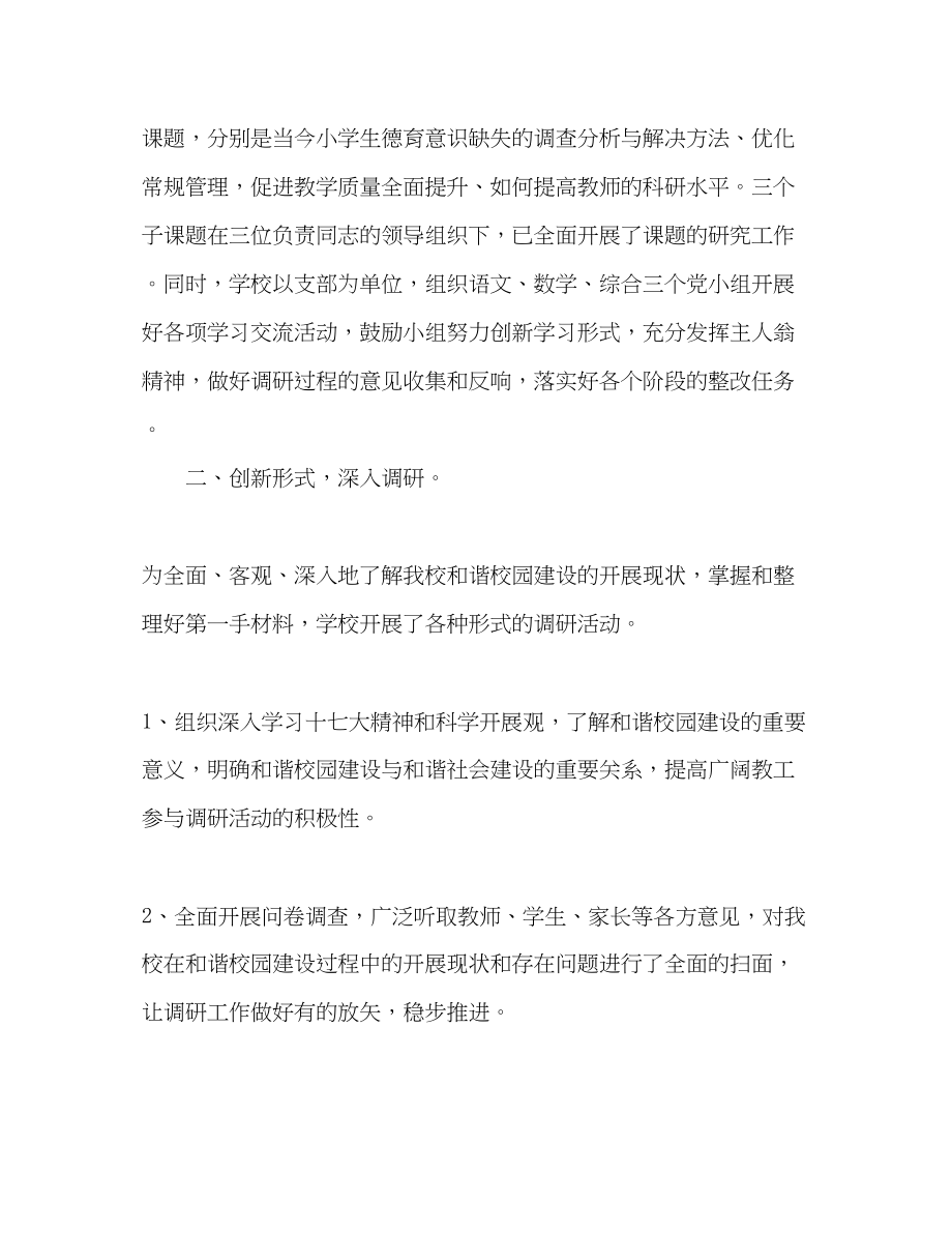 2023年小学党支部深入学习实践科学发展观活动调研报告.docx_第2页