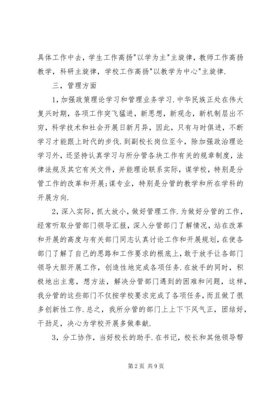 2023年师范大学副校长述职报告.docx_第2页