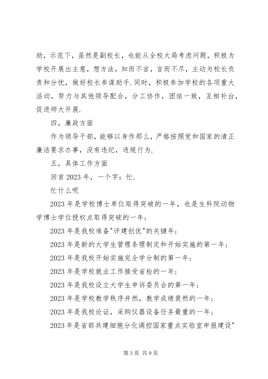 2023年师范大学副校长述职报告.docx_第3页