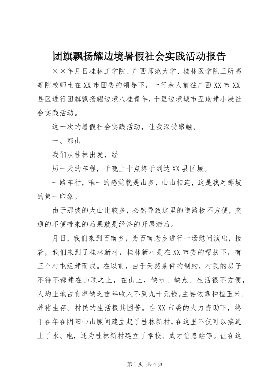 2023年团旗飘扬耀边境暑假社会实践活动报告.docx_第1页