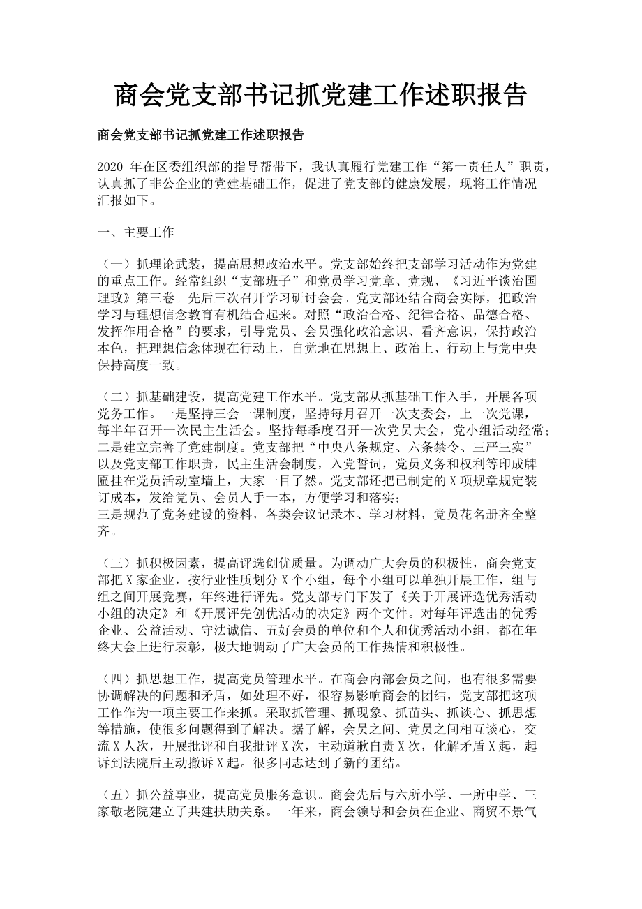 2023年商会党支部书记抓党建工作述职报告.doc_第1页