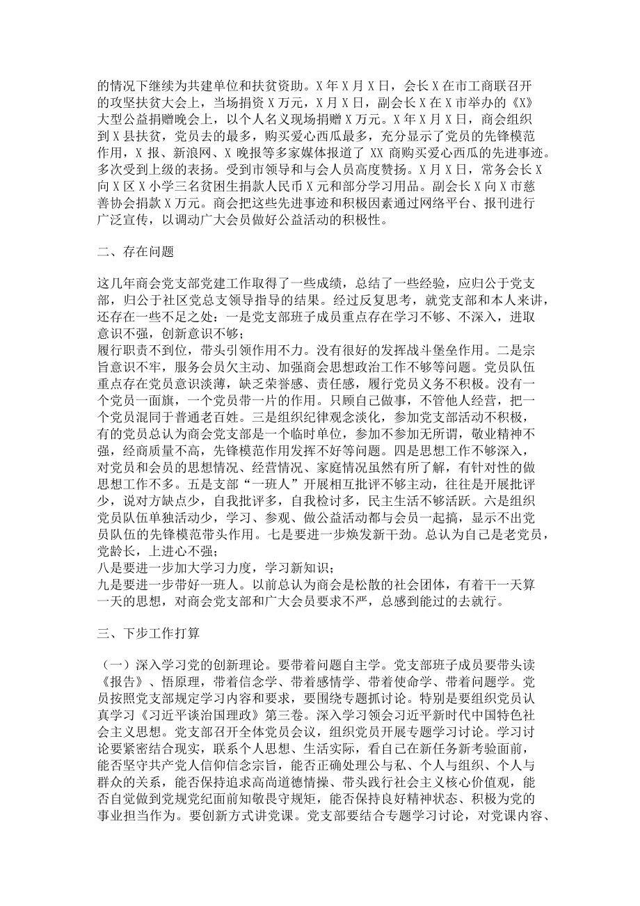 2023年商会党支部书记抓党建工作述职报告.doc_第2页