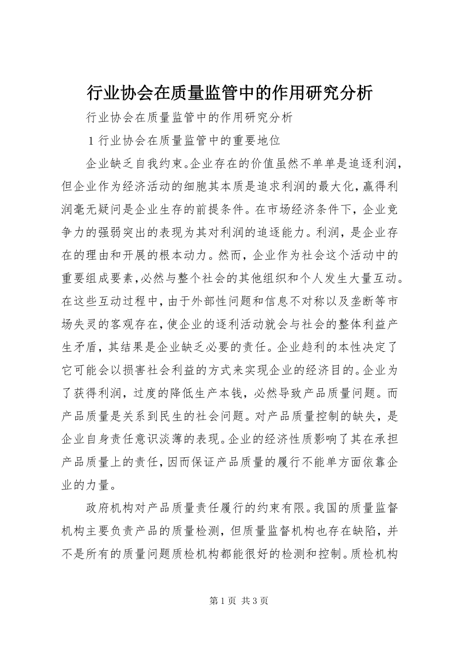 2023年行业协会在质量监管中的作用研究分析.docx_第1页