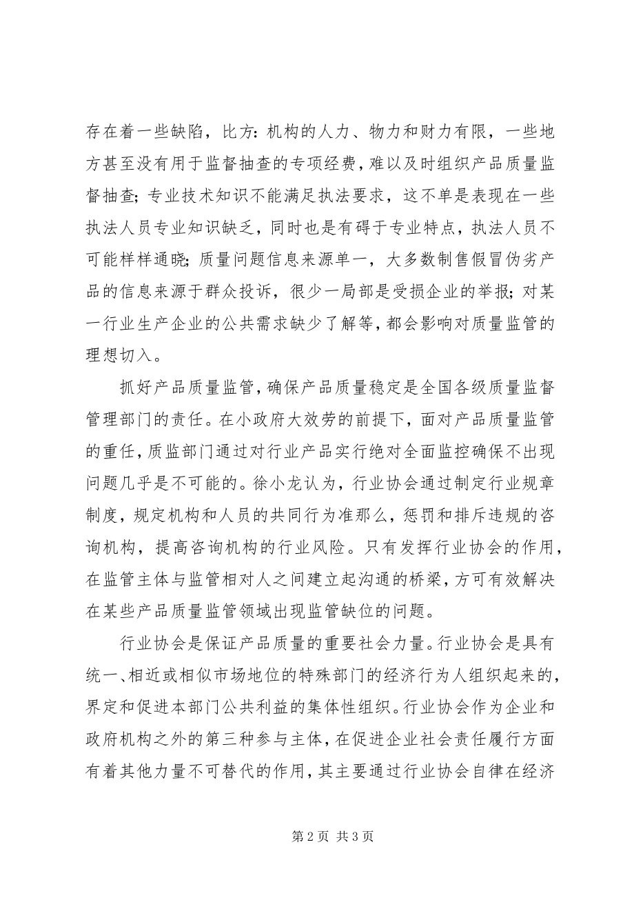 2023年行业协会在质量监管中的作用研究分析.docx_第2页