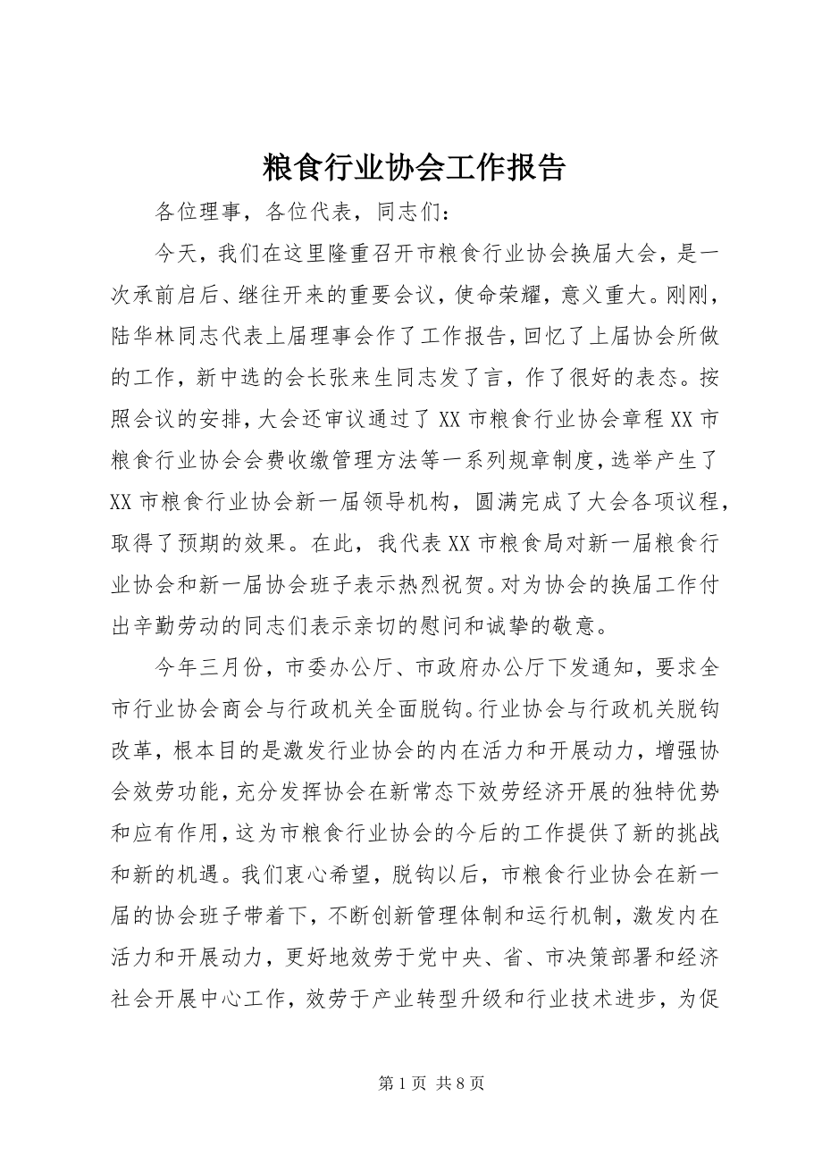 2023年粮食行业协会工作报告.docx_第1页