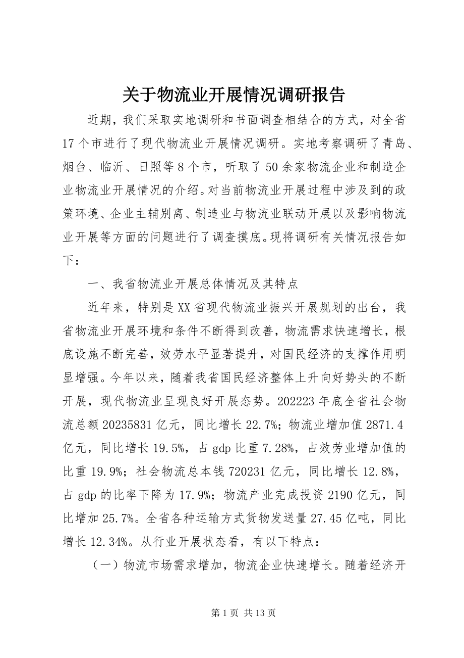 2023年物流业发展情况调研报告.docx_第1页