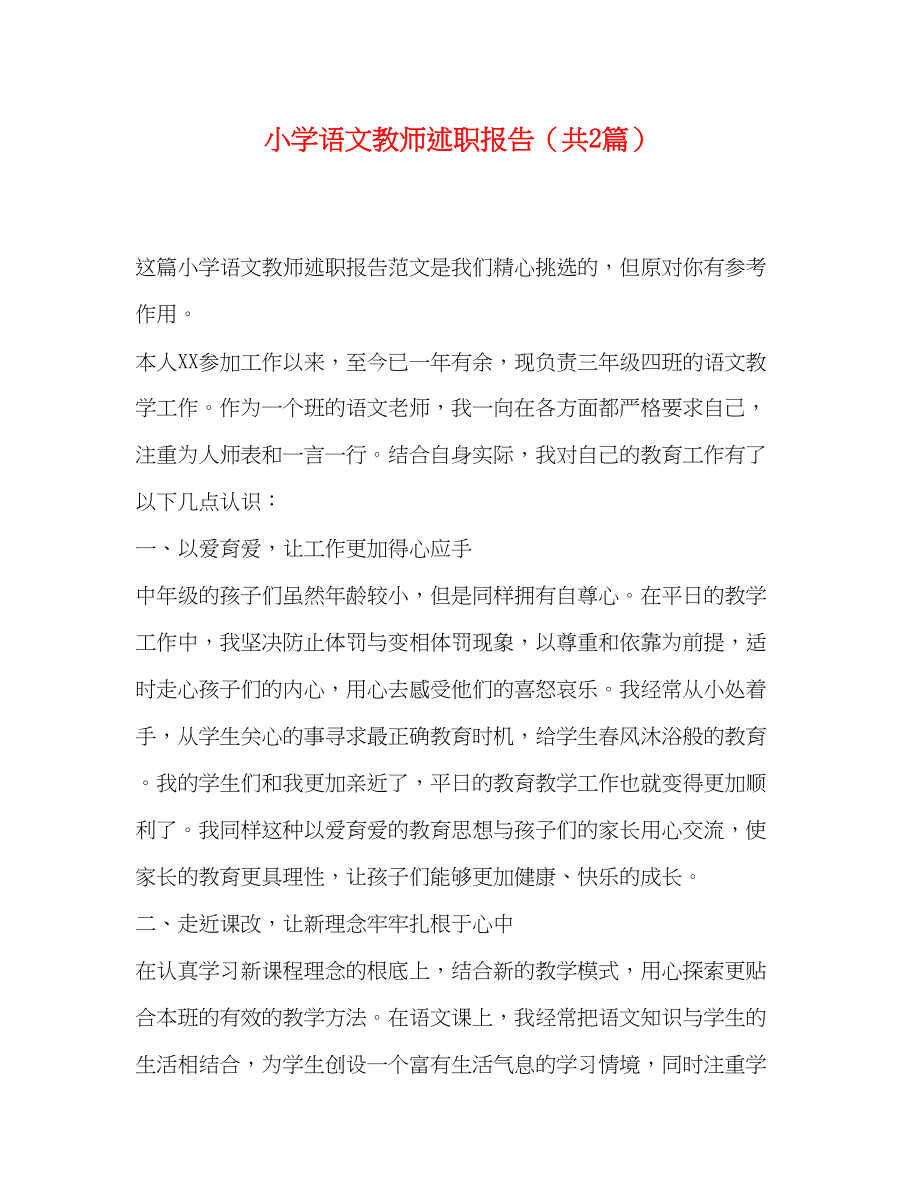 2023年小学语文教师述职报告共2篇.docx_第1页