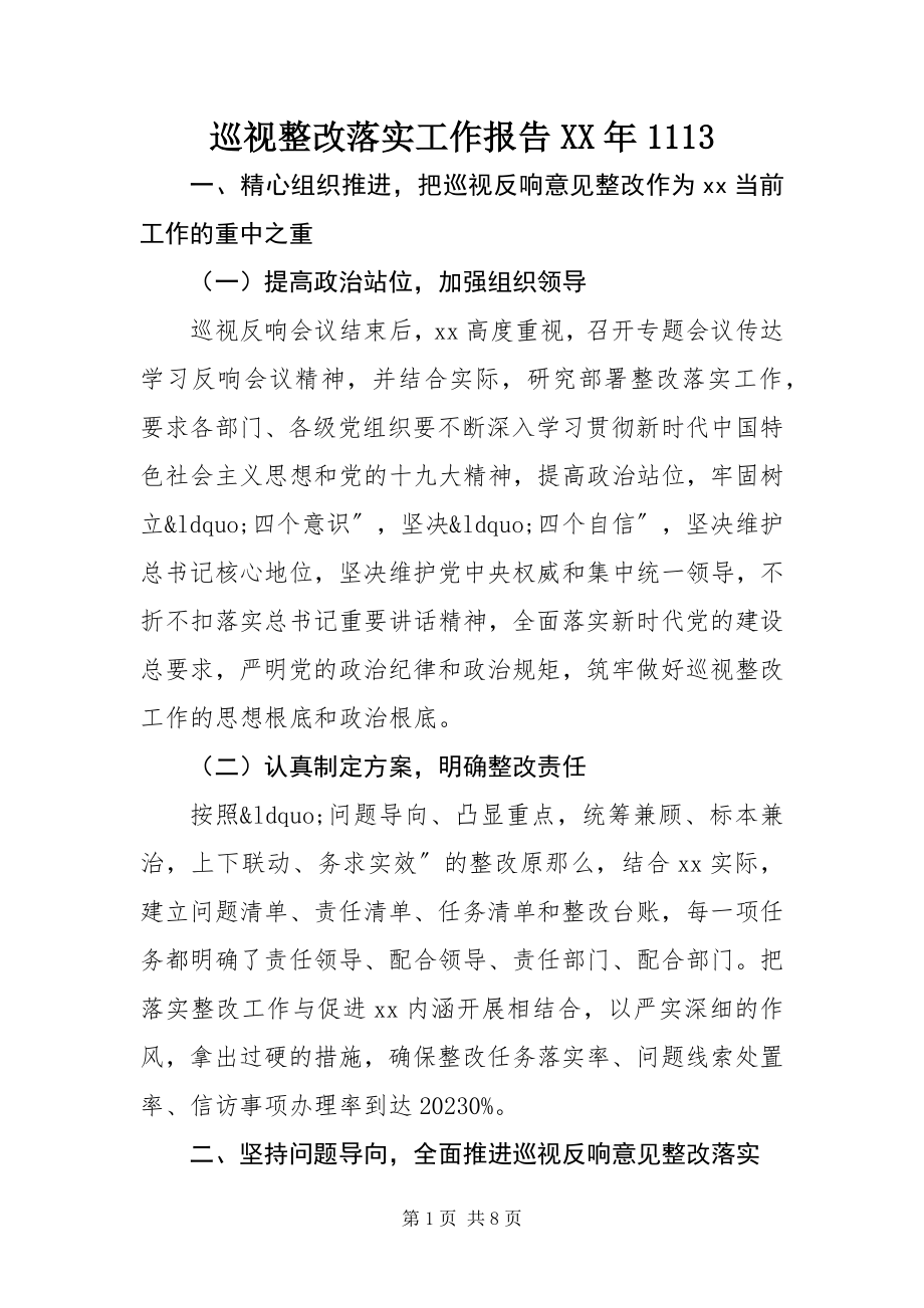 2023年巡视整改落实工作报告1113.docx_第1页