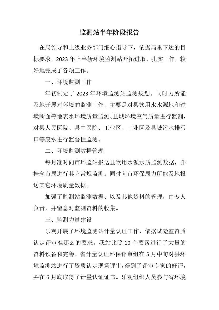 2023年监测站半年阶段报告.docx_第1页