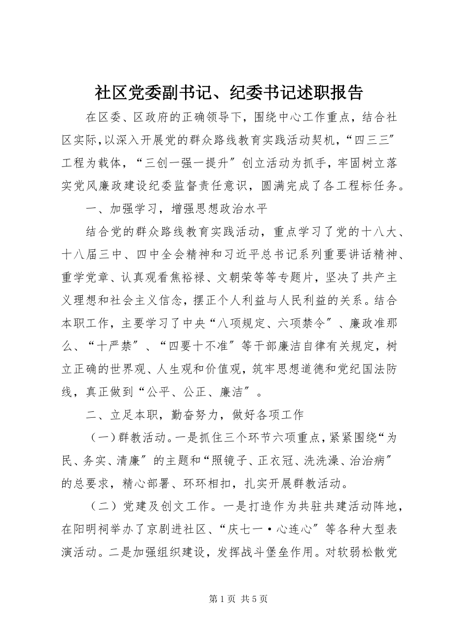 2023年社区党委副书记纪委书记述职报告.docx_第1页