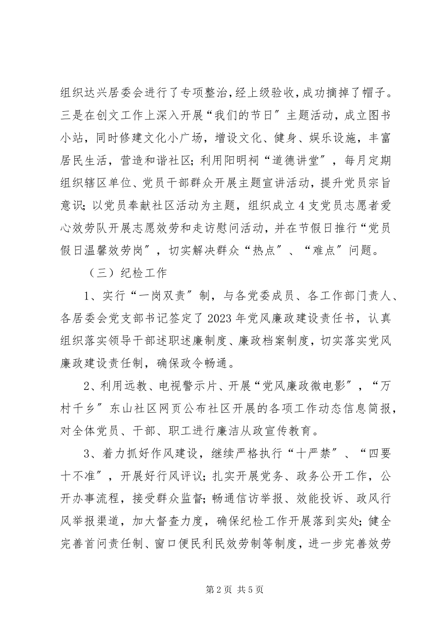 2023年社区党委副书记纪委书记述职报告.docx_第2页