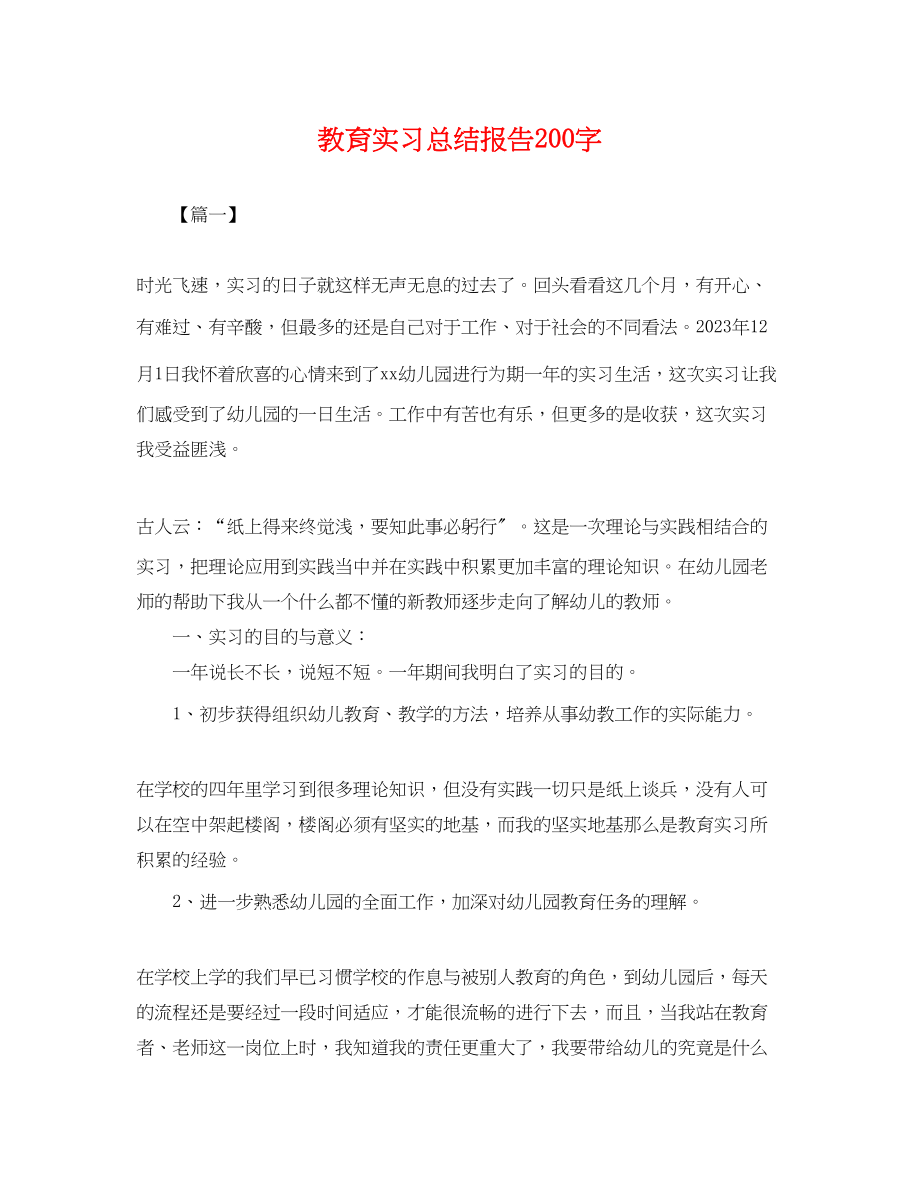 2023年教育实习总结报告200字.docx_第1页