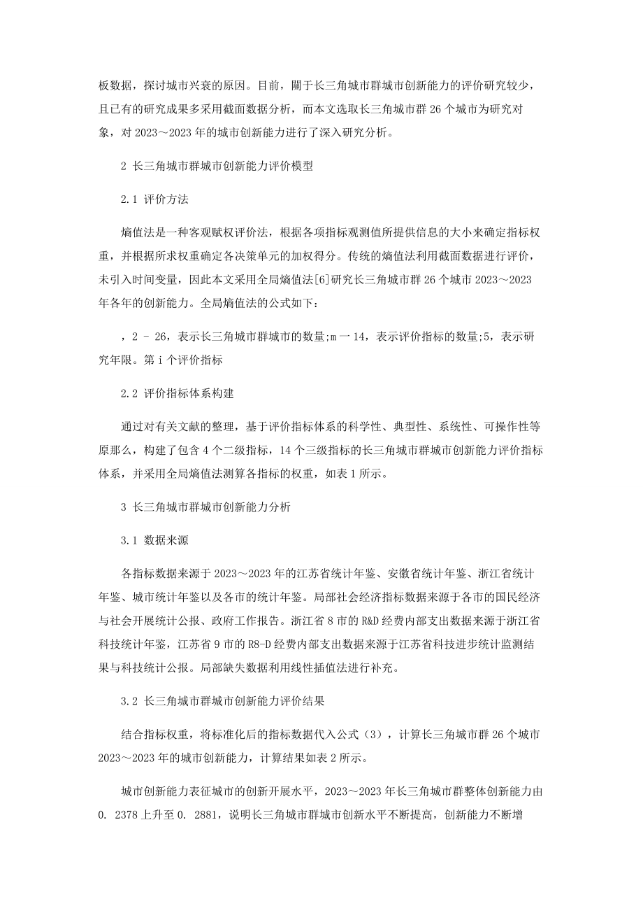 2023年长三角城市群城市创新能力评价与分析.docx_第2页