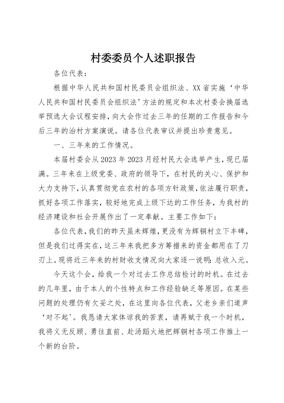 2023年村委委员个人述职报告新编.docx_第1页