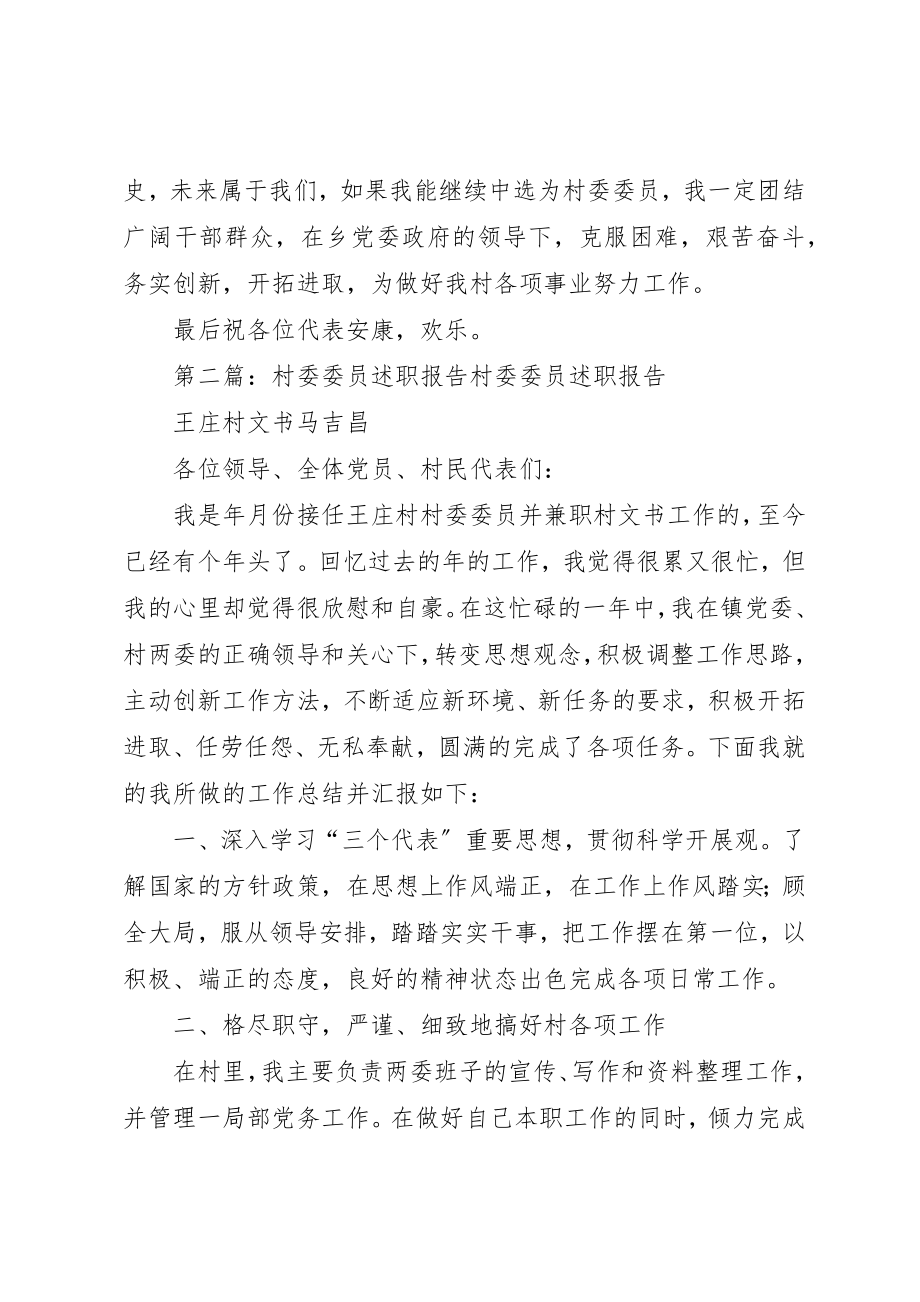 2023年村委委员个人述职报告新编.docx_第3页