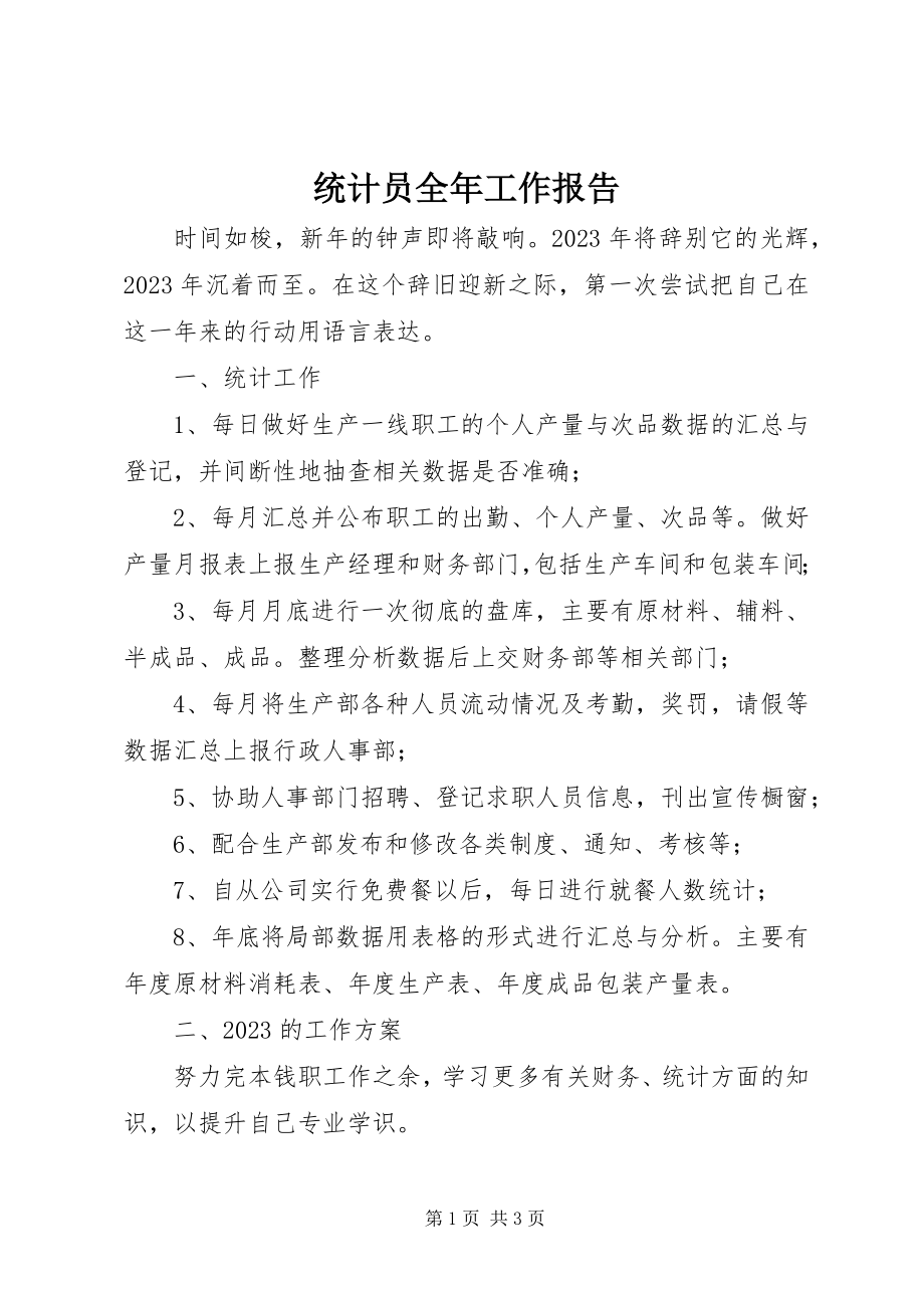 2023年统计员全年工作报告.docx_第1页