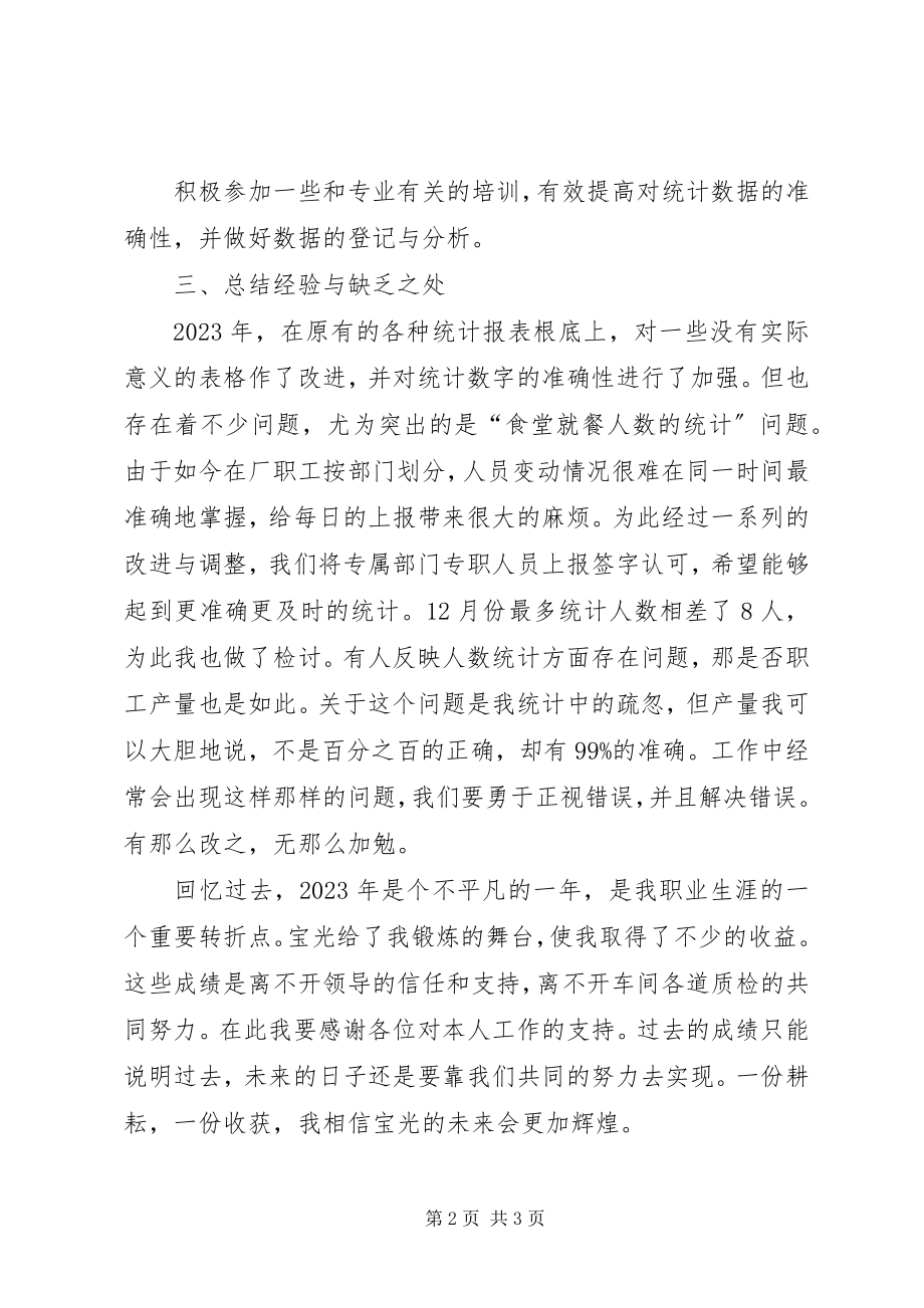 2023年统计员全年工作报告.docx_第2页