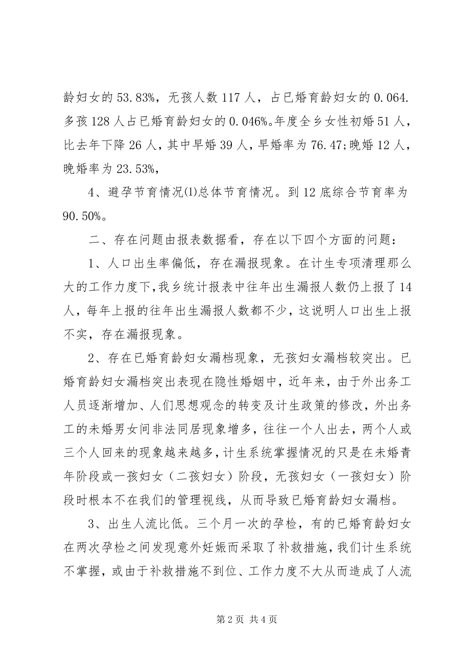 2023年计划生育统计信息分析.docx_第2页