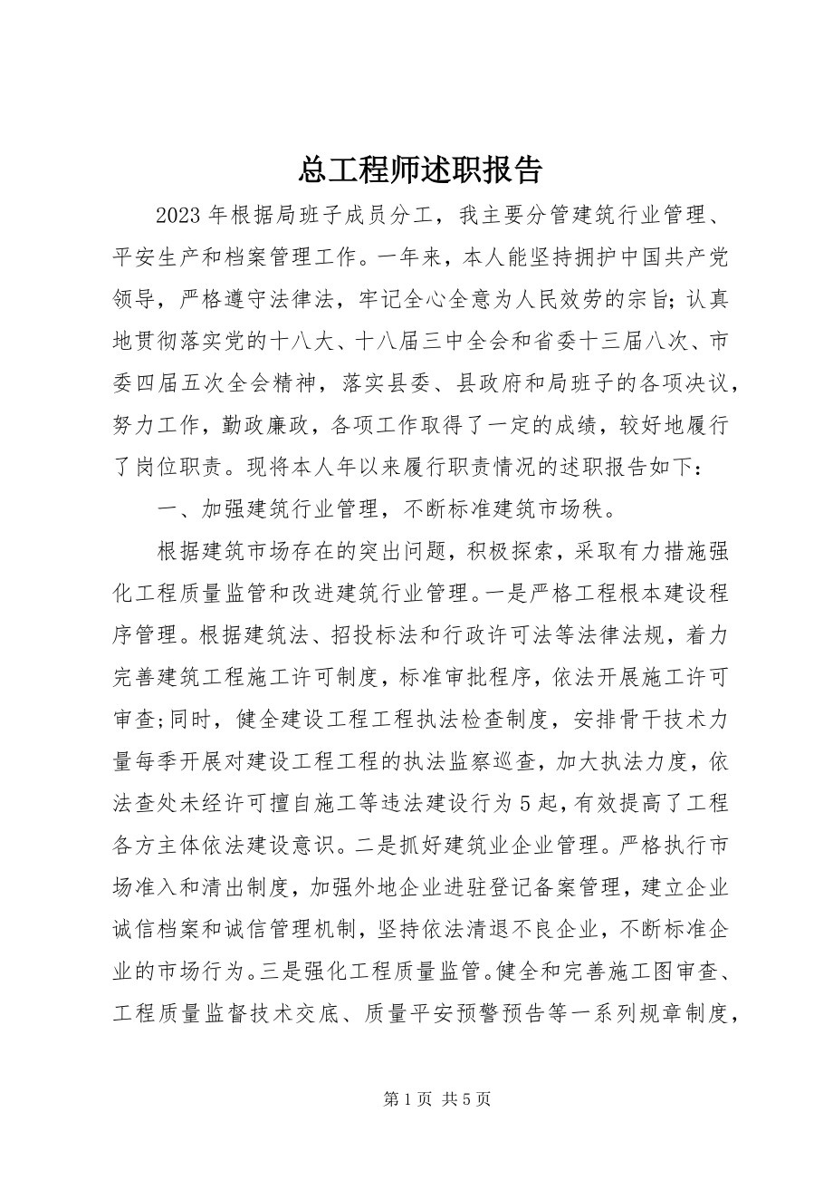 2023年总工程师述职报告.docx_第1页