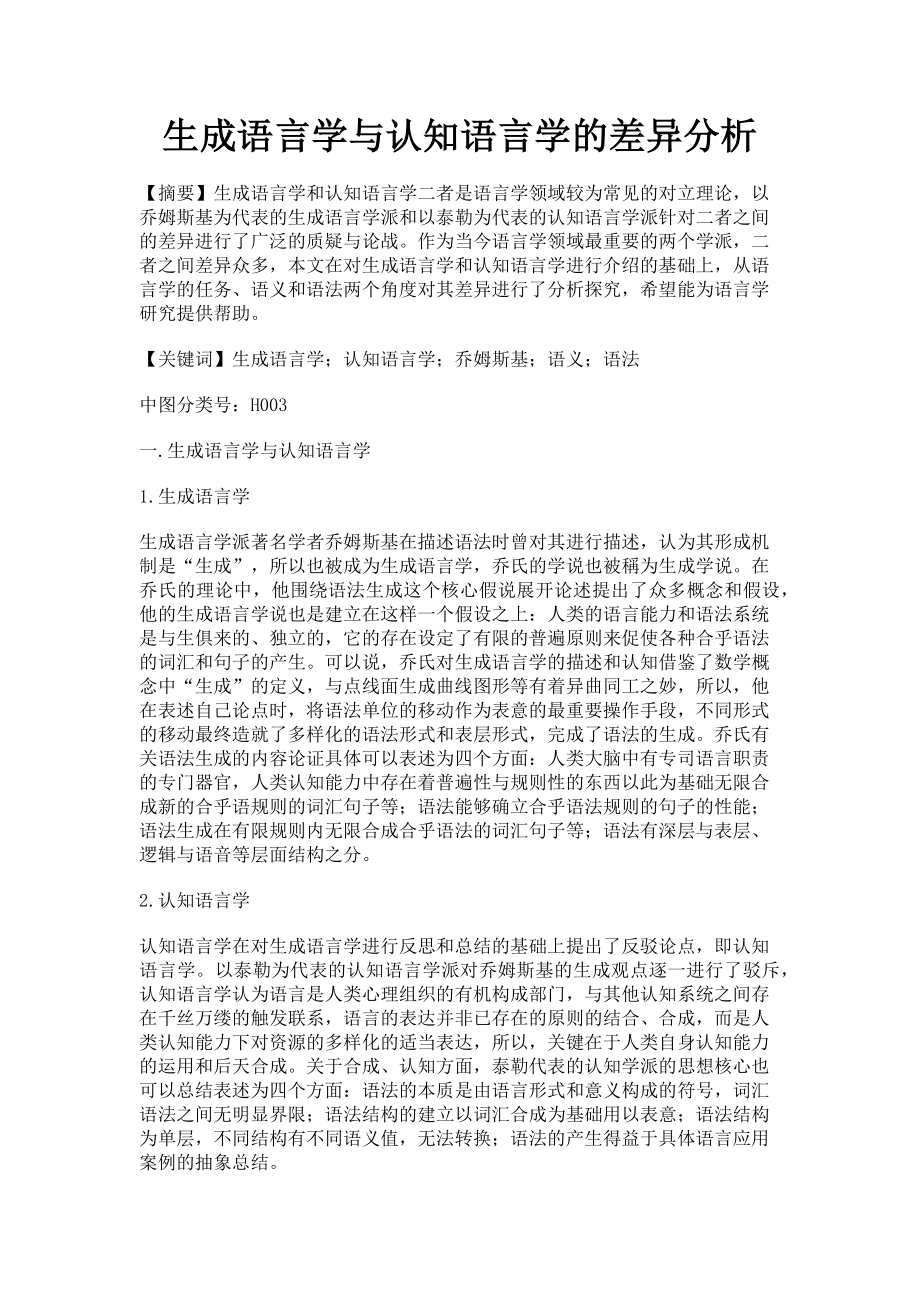 2023年生成语言学与认知语言学的差异分析.doc_第1页